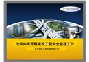 淺談如何開展建設工程安全監理工作
