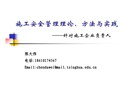 施工安全管理理論、方法與實踐