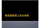 高層建筑施工安全講座