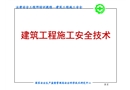 建筑工程施工安全技術培訓