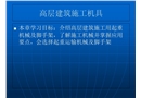 高層建筑施工機具講義
