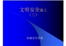 文明安全施工(機械安全管理)