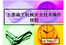 主要施工機械安全技術操作規程