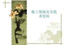 施工現場安全技術資料