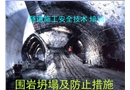 隧道施工安全技術培訓-圍巖坍塌及防止措施