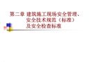 建筑施工現場安全管理、安全技術規范（標準）及安全檢查標準
