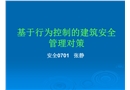 基于行為控制的建筑安全管理對策