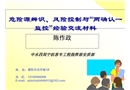 危險源辨識、風險控制與“兩確認一監控”經驗交流材料