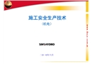 施工安全生產技術(機電）