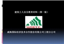 建筑工人安全教育材料(第一版)