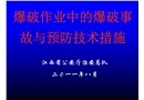 爆破作業(yè)中的爆破事故與預防技術措施