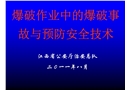 爆破作業(yè)中的爆破事故與預防安全技術