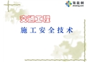 交通工程施工安全技術