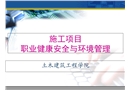 施工項目職業(yè)健康安全與環(huán)境管理