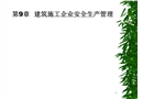 建筑施工企業(yè)安全生產管理