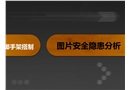 圖片安全隱患分析——腳手架搭制