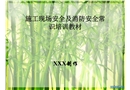 施工現場安全及消防安全常識培訓教材