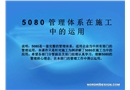 5080管理體系在建筑施工行業中的運用