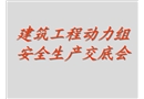 建筑工程動力組安全生產交底會