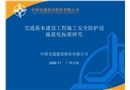 交通基本建設工程施工安全防護設施量化標準研究