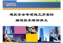 建筑安全專項施工方案的編寫技術培訓