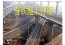 普鐵施工安全管理課件