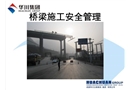 橋梁施工安全管理