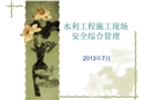 水利工程施工現場安全綜合管理