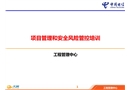 項目管理和安全風險管控培訓