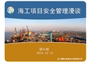 海工項目安全管理漫談