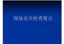 現場安全檢查要點