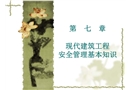 現代建筑工程安全管理基本知識