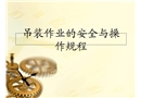 吊裝作業的安全與操作規程