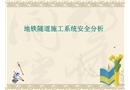 地鐵隧道施工系統安全分析