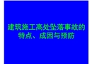 高處墜落事故的特點、成因和預防
