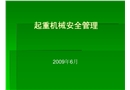 電建施工現場機械安全管理