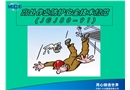 高處作業防護安全技術規范