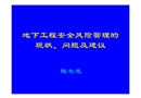 地下工程安全風(fēng)險(xiǎn)管理的現(xiàn)狀、問題及思考