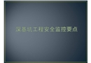 深基坑工程安全監(jiān)控要點(diǎn)