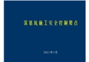 深基坑安全控制要點(diǎn)