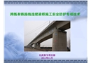 跨既有鐵路線連續(xù)梁橋施工安全防護(hù)專項(xiàng)技術(shù)