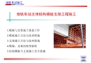 地鐵車站模板支架施工方案及技術(shù)措施