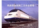 鐵路營業(yè)線施工安全管理培訓(xùn)課件