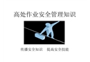 高處作業(yè)安全管理知識