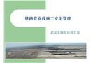 鐵路營業(yè)線施工安全管理