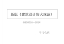 新版《建筑設(shè)計防火規(guī)范》學(xué)習(xí)整理