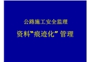 公路施工安全監(jiān)理資料痕跡化管理