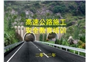 高速公路施工安全教育培訓(xùn)