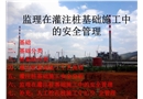 監理在灌注樁施工中的安全管理