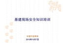 基建現場安全知識培訓